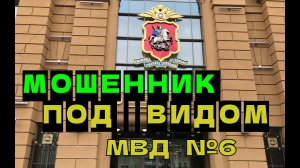 Мошеннник под видом МВД №6. Мошенники звонят по телефону.