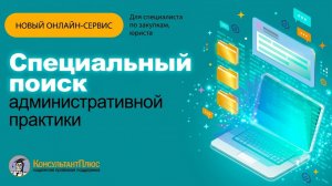 Специальный поиск административной практики