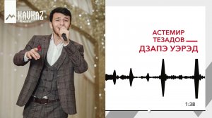 Астемир Тезадов - Дзапэ уэрэд | KAVKAZ MUSIC