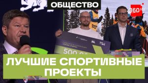 Олимпийские чемпионы наградили лучшие спортивные проекты страны «Ты в игре!»