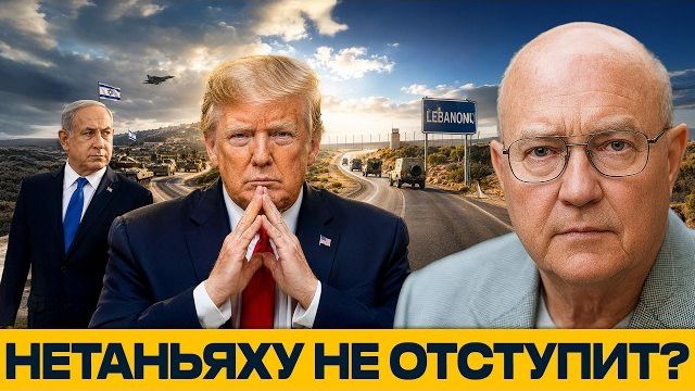 Трамп перед выбором: уйдёт ли Израиль из Ливана - Наполитано и Уилкерсон