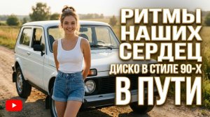 Дискотека ! Золотые Хиты  в силе 90-х: Песни , Которые Дарят Эмоции #besteurodance #eurodisco