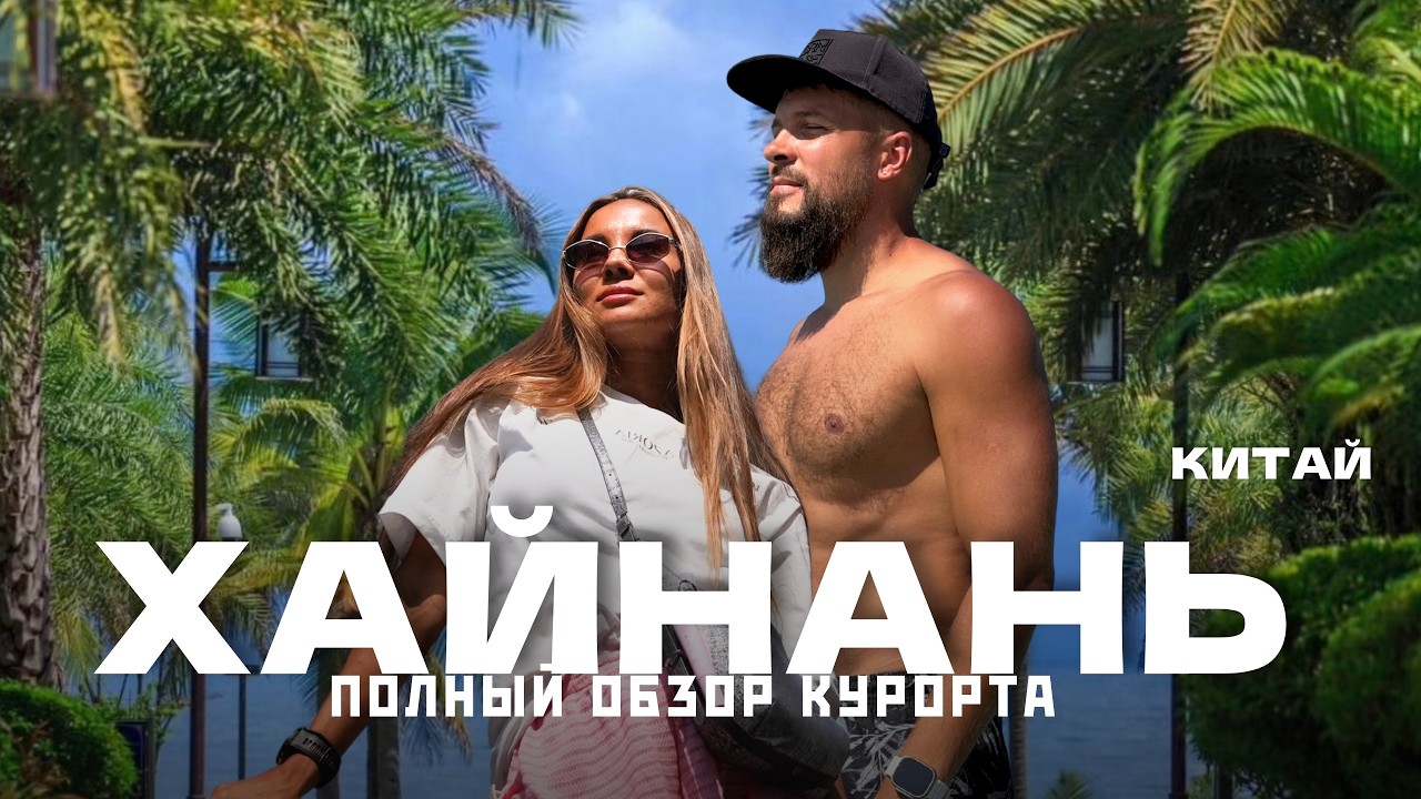о.ХАЙНАНЬ, Санья 2026 - Посмотри перед поездкой! Здесь всё, что важно знать! Китай смотреть онлайн