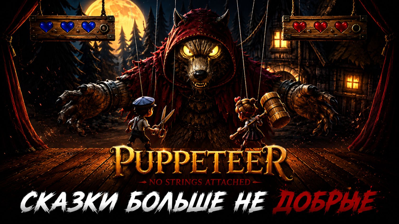 СКАЗКИ БОЛЬШЕ НЕ ДОБРЫЕ | Прохождение Puppeteer: No Strings Attached (сюжет и геймплей, о чем игра) смотреть онлайн