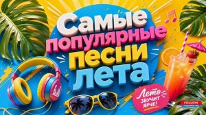Самые популярные песни лета 2026