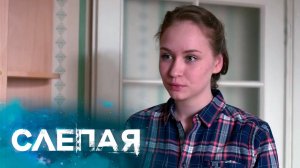 СЛЕПАЯ: Не стоит волноваться
