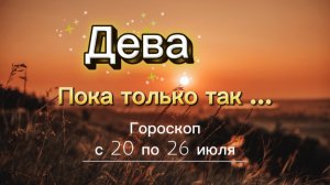ДЕВА _ ГОРОСКОП 🚀  с 20 по 26 июля ‼️ #гадание #таро #раскладтаро