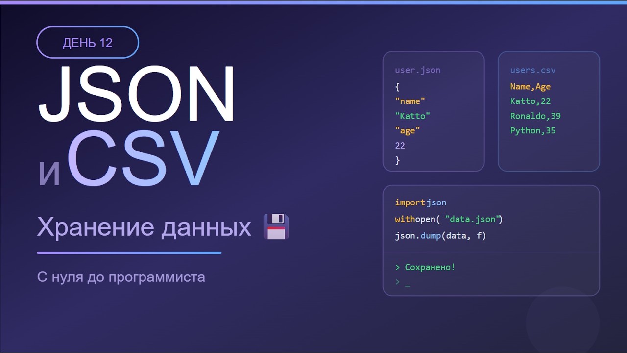 День 12: JSON и CSV в Python — как хранить данные 💾 | С нуля до программиста смотреть онлайн