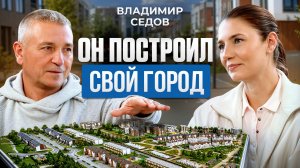 От голода до Askona и Доброграда: Владимир Седов — про бизнес, деньги и жизнь в кризис