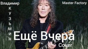 В.Кузьмин - Ещё Вчера(Cover)