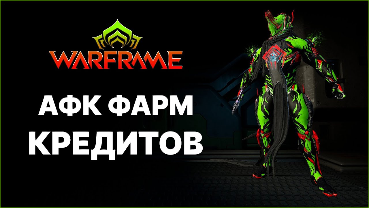 [Warframe] АФК фарм кредитов. Голд Индекс за 4 минуты в соло. смотреть онлайн