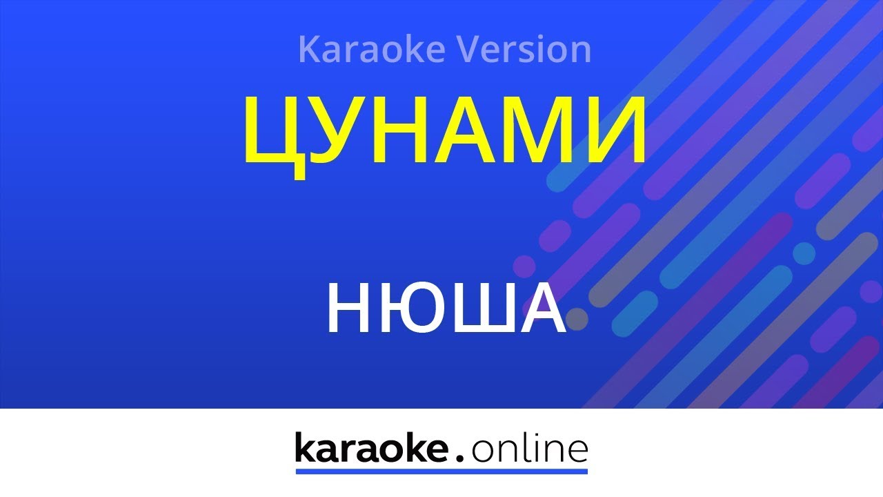 Цунами - Нюша (Karaoke Version)