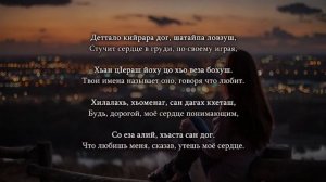 Мадина Юсупова - Сан везар. Чеченский и Русский текст.
