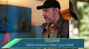 Леший 29, 30 серия: чего ждать от финальных эпизодов сезона - разбор сюжета