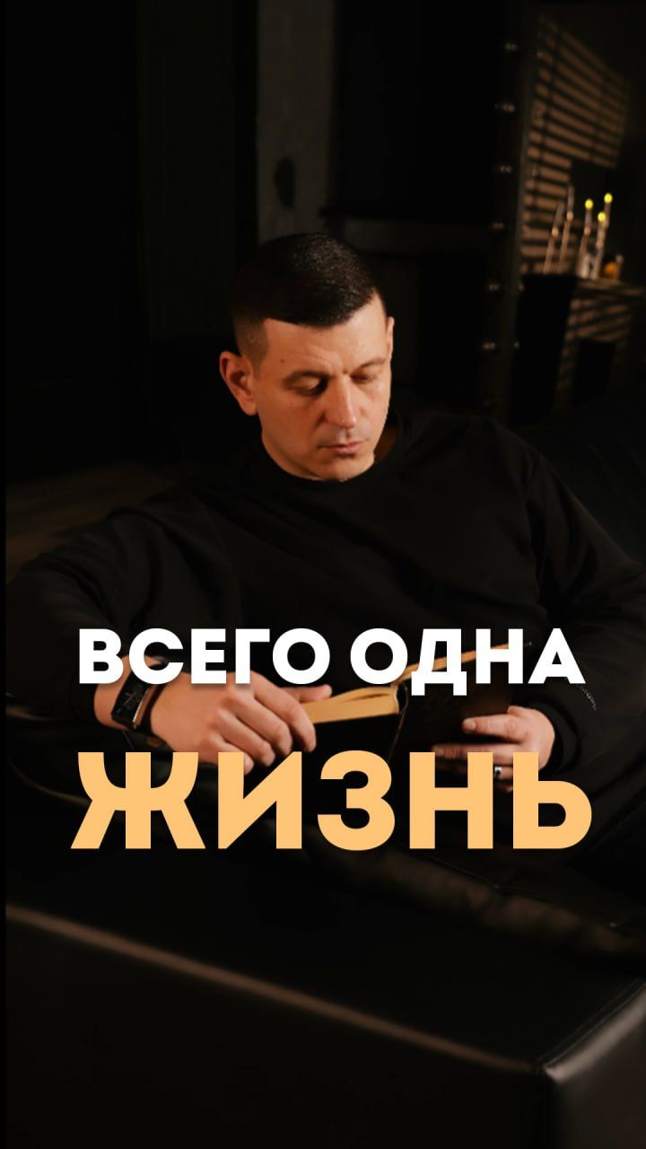 Всего одна жизнь