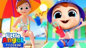 Песенка Про Безопасность На Пляже 🏖️ Развивающие Мультики Для Детей | Little Angel Русский