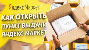 КАК ОТКРЫТЬ БРЕНДИРОВАННЫЙ ПУНКТ ВЫДАЧИ ЯНДЕКС МАРКЕТ