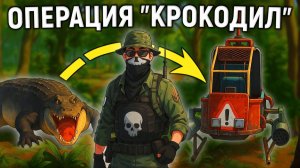 ОПЕРАЦИЯ КРОКОДИЛ! САМЫЙ БЕЗУМНЫЙ СТАРТ за 15.000 ЧАСОВ в РАСТ/RUST - АПАЧИК
