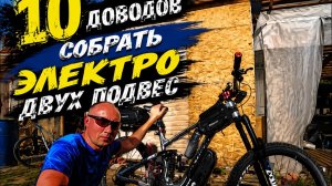 Обзор самособраного электродвухподвеса