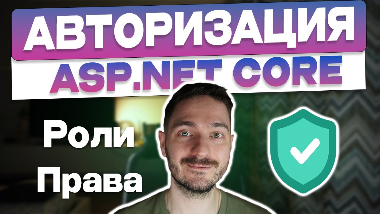 Авторизация в ASP.NET Core. Роли и права пользователя смотреть онлайн