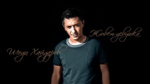 Живёт девушка. Шоди Хайдаров. #шоди #хайдаров