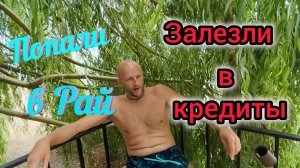 Залезли в КРЕДИТЫ/Как попасть в РАЙ/Почему вы не на МОРЕ/Цены на РАЗВЛЕЧЕНИЯ и ЕДУ/Медузы