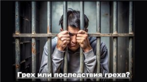 Грех или последствия греха?