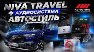 Зачётная аудиосистема в Niva Travel . Автозвук в Нива Трэвел