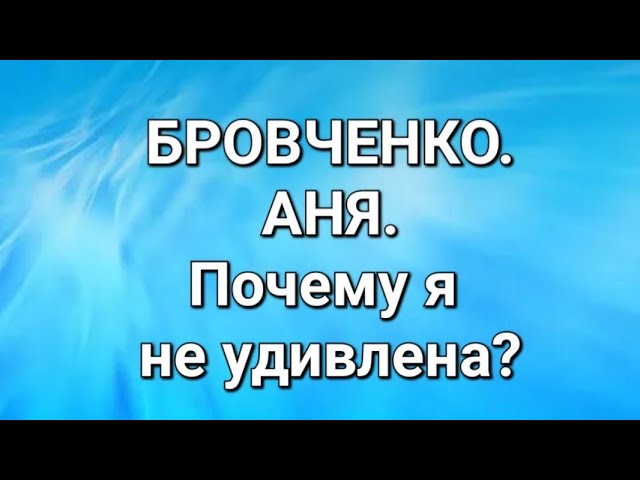 Бровченко/Обзор ситуации.