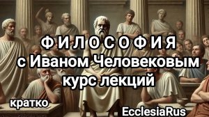 Эпоха Просвещения. Философия Эпохи Просвещения. Вольтер и Русссо
