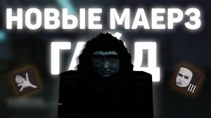 Гайд на реворкнутого Майкла Маерза | Violence District Roblox