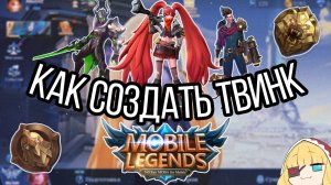 Как СОЗДАТЬ НОВЫЙ АККАУНТ в MOBILE LEGEND в 2026 | микро гайд