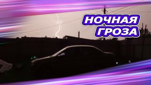 Ночная гроза