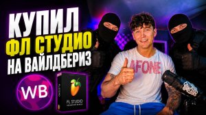 КАК СКАЧАТЬ ФЛ СТУДИО? КАК КУПИТЬ FL STUDIO? 2026