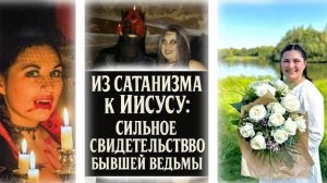 Сильное свидетельство бывшей ведьмы.