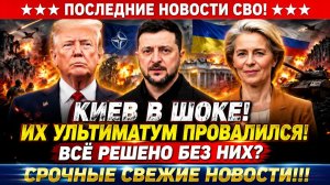 Новости СВО на 4 Июля - ЕС захлопнул двери перед союзниками?! Последние СВО новости сегодня 04.07.26