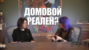 Кто такой домовой? Разговор ведьмы и этнографа