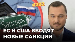 #282 США и ЕС готовят Кремлю «смерть через тысячу порезов»