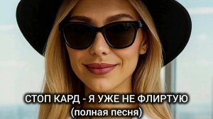 СТОП КАРД - Я УЖЕ НЕ ФЛИРТУЮ (полная песня) #музыка #стопкард #рекомендации #рек #fyp