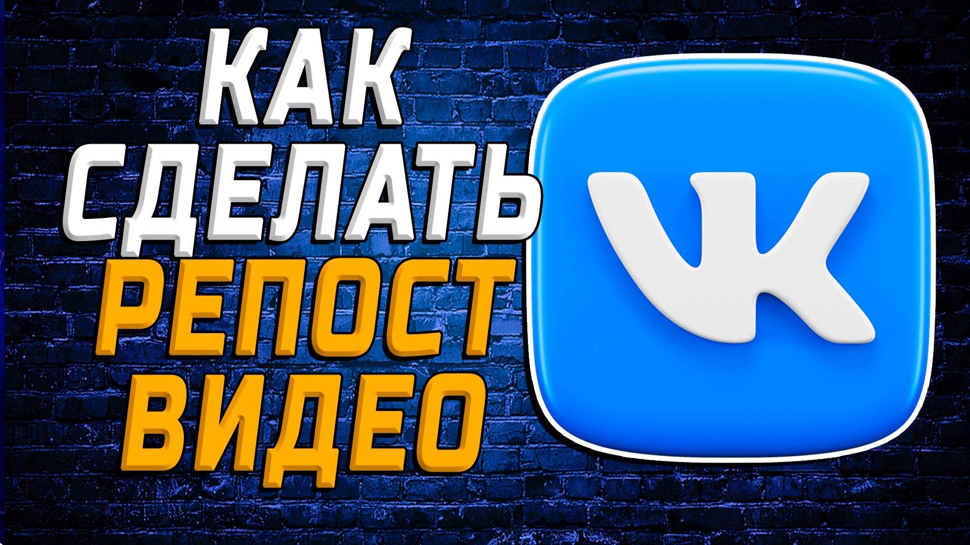Как сделать репост видео в вк смотреть онлайн