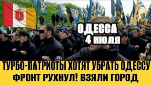 (NEMO)Одесса -  ТУРБО-ПАТРИОТЫ ХОТЯТ УБРАТЬ ОДЕССУ!