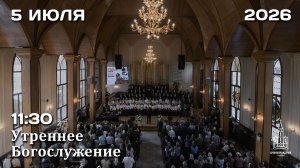 5.07.2026 | Утреннее Богослужение | 11:30