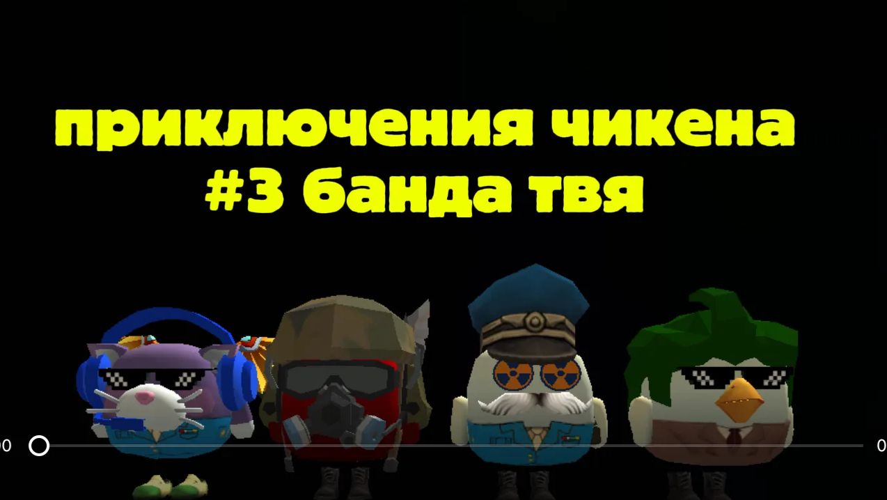 приключения чикена 3 серия банда твя