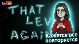 Один уровень. Сотня способов пройти его (часть 1) | That Level Again