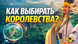 Как выбирать королевства? | Rise Of Kingdoms