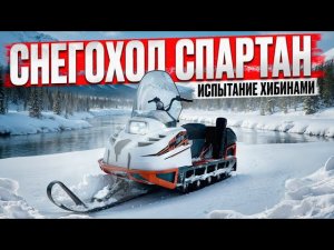 Снегоход СПАРТАН. Испытание Хибинами