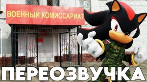 СБЕЖАТЬ ОТ ВОЕНКОМАТА (ПЕРЕОЗВУЧКА Sonic X Shadow Generations. Тёмное начало)
