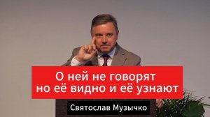 О ней не говорят, но её видно и её узнают