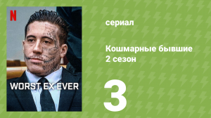 Кошмарные бывшие 2 сезон 3 серия (документальный сериал, 2026)