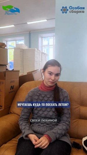 Приходите работать в Радость!